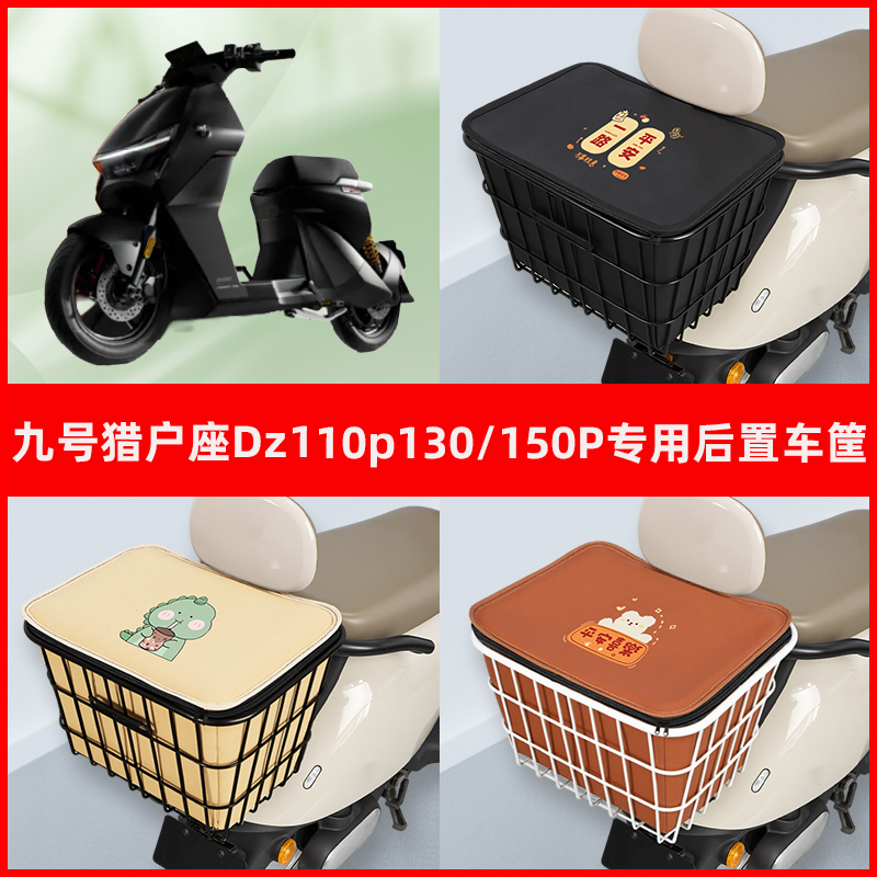 9九号猎户座电瓶电动车脚下收纳箱包储物筐置物神器防水装饰配件