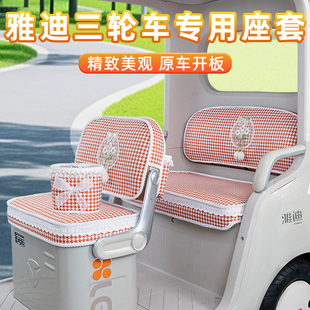 CL8嘟嘟座套坐垫套 CM16 雅迪CL12闪靓亮CL9 18S