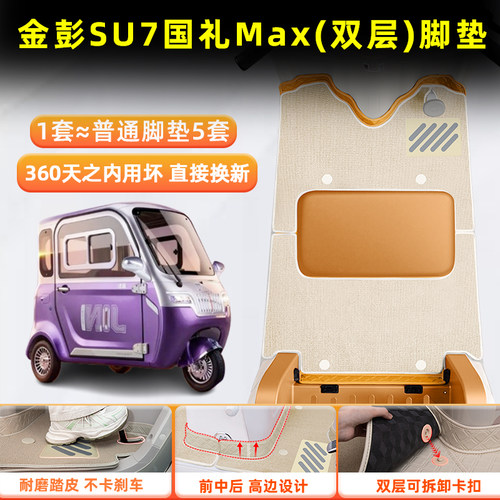 金彭SU7国礼Max电动三轮车专用脚垫JP800DZK-19A脚踏垫改装饰配件