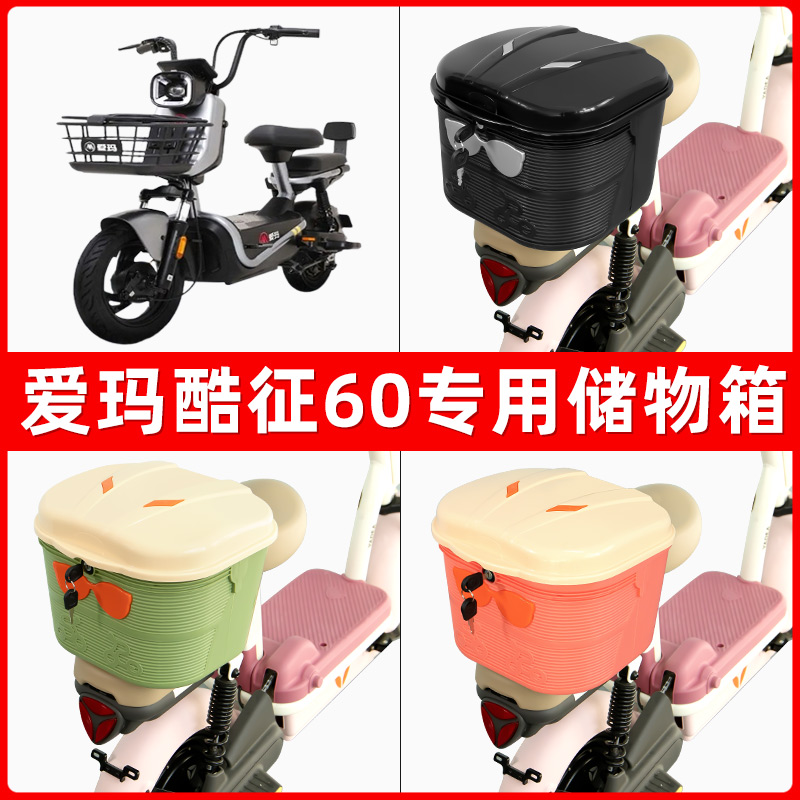 爱玛酷征60电瓶电动车后座置物箱储物包后备尾箱后车筐框收纳神器