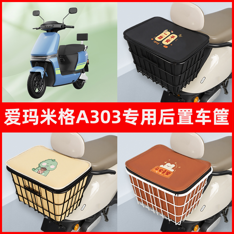 爱玛米格A303电瓶车电动车专用后置车筐置物储物放东西神器车篮子