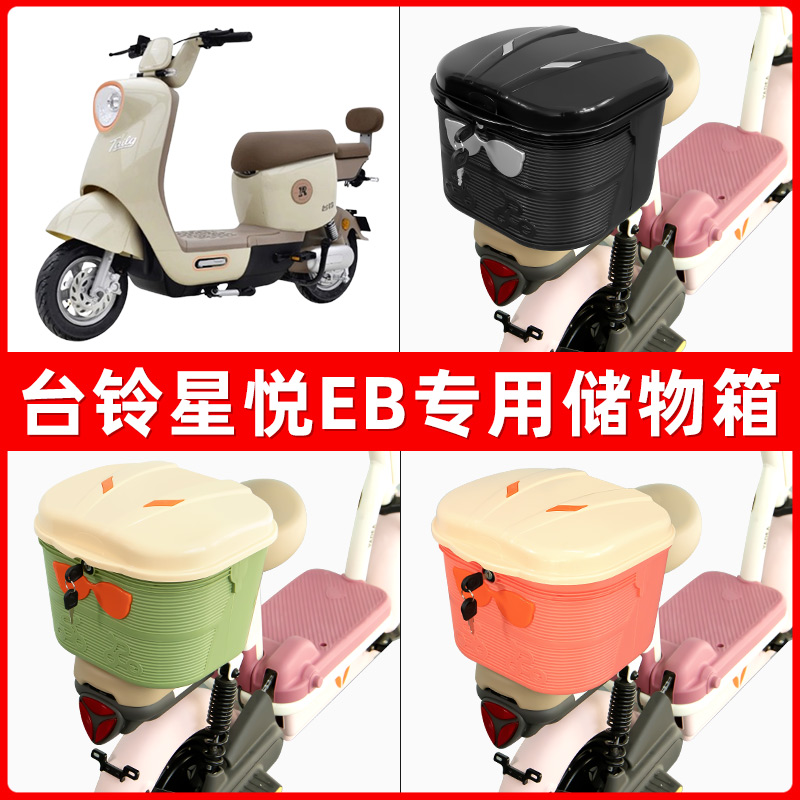 台铃星悦EB电瓶电动车后座置物箱储物包后备尾箱后车筐框收纳神器