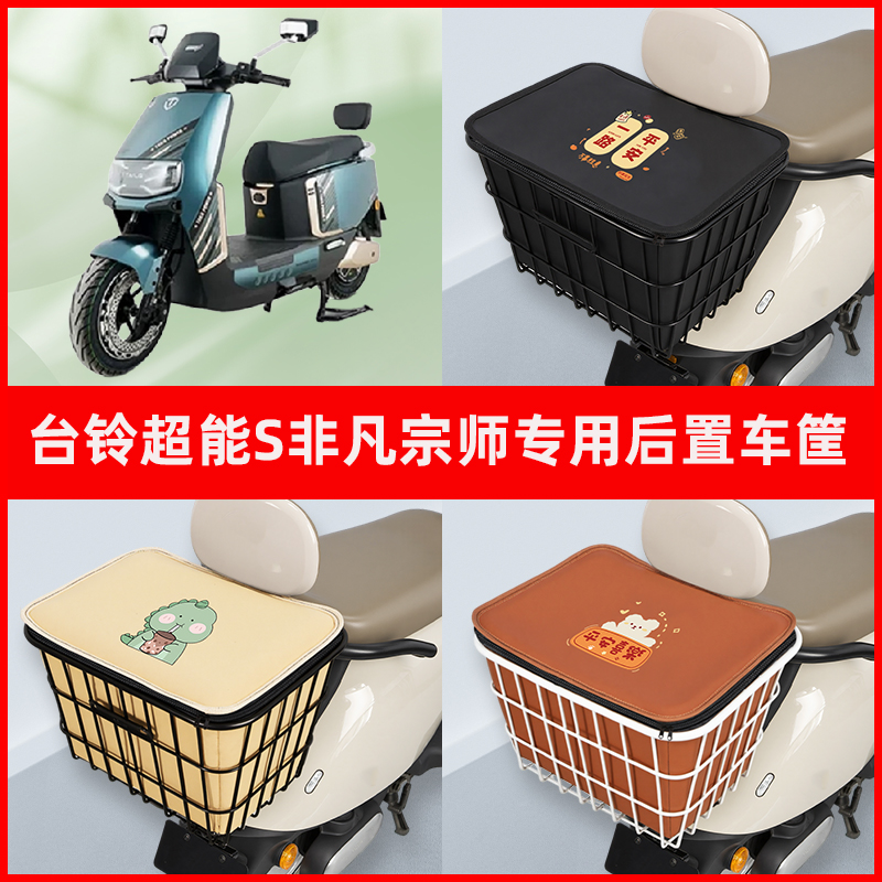 台铃超能S非凡宗师96v电摩电瓶电动车专用后置车筐置物神器车篮子