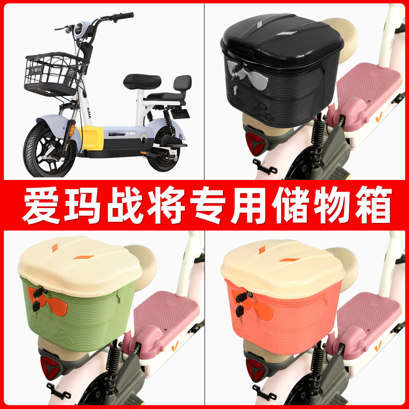 爱玛战将电瓶电动车后座置物箱储物包后备尾箱后车筐配件收纳神器