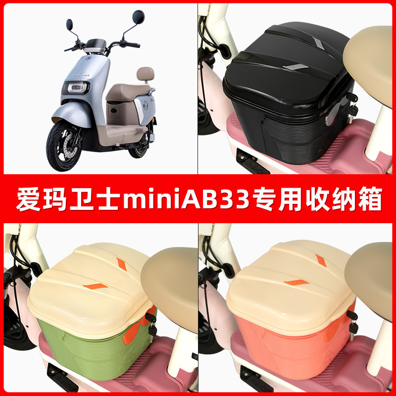 爱玛卫士miniAB33电瓶电动车脚下收纳箱包储物筐置物神器防水装饰