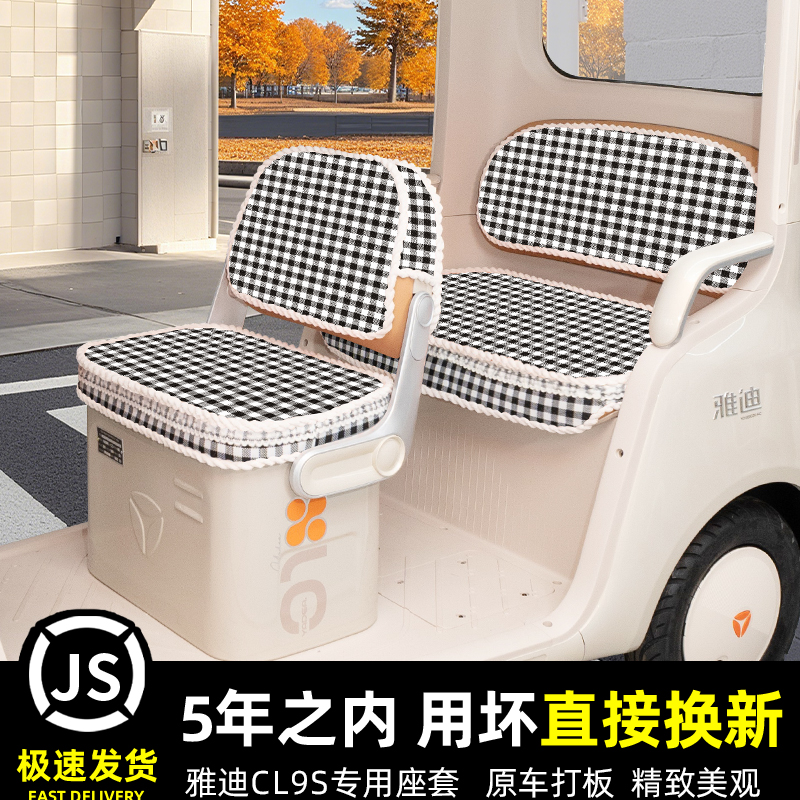 雅迪冠能CL9S专用电动三轮车座套坐垫套脚垫脚踏丝圈防滑装饰配件