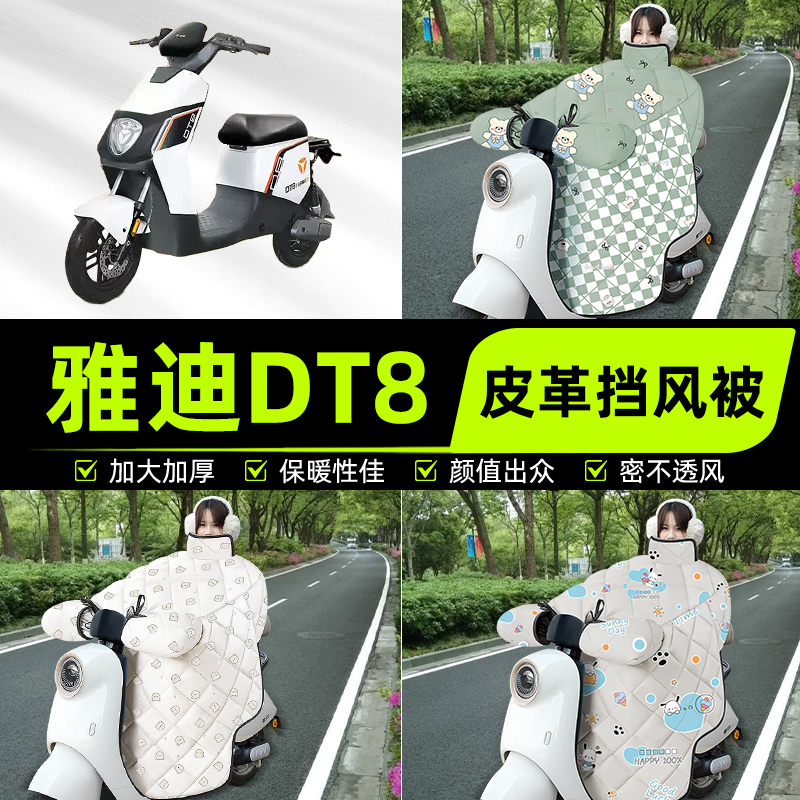 适用雅迪冠能二代DT8电瓶电动车挡风被挡风罩2025新款冬四季通用