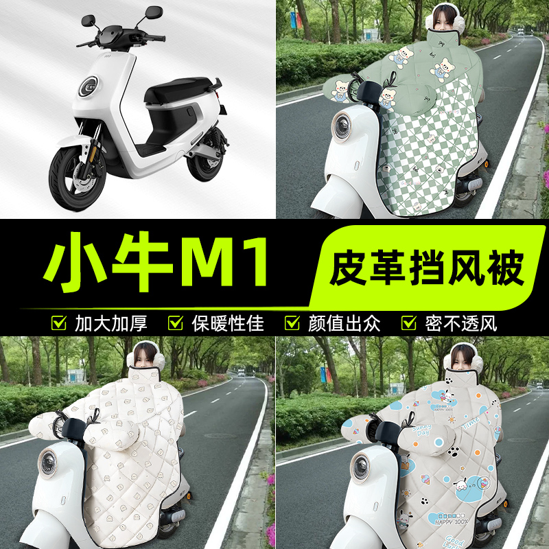 适用小牛新国标M1电瓶电动车挡风被挡风罩2025新款冬四季装饰配件