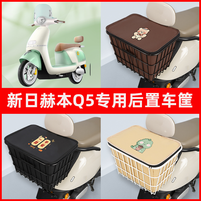新日赫本Q5电瓶电动车专用后置车筐置物储物放东西神器车篮子配件