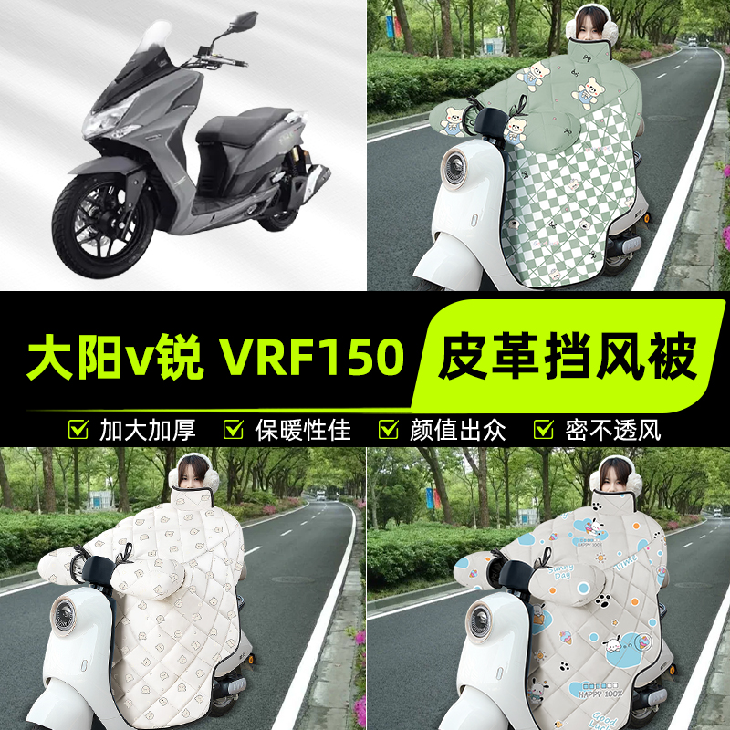 适用大阳v锐 VRF150踏板摩托车挡风被挡风罩2025新款冬季装饰配件