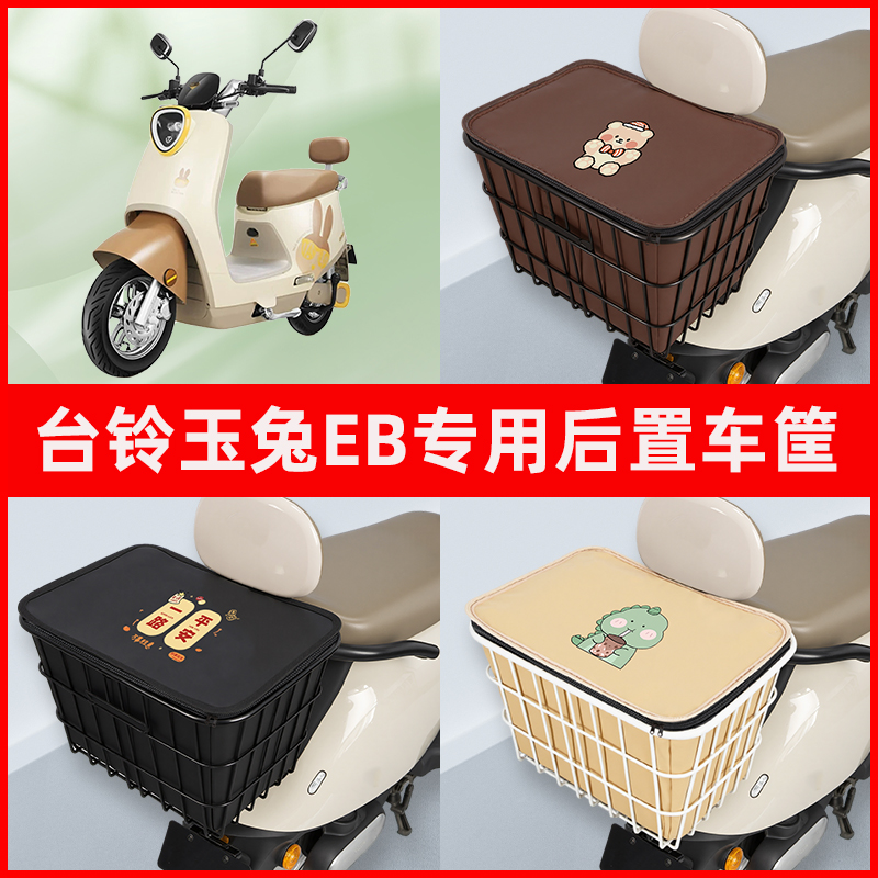 台铃玉兔EB超能二代电瓶电动车专用后置车筐置物放东西神器车篮子