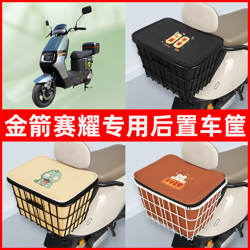 金箭赛耀电瓶车电动车专用后置车筐置物储物放东西书包神器车篮子