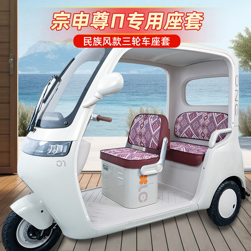 宗申尊πS600尊享版电动三轮车座套装饰品配件脚垫脚踏垫改造大全