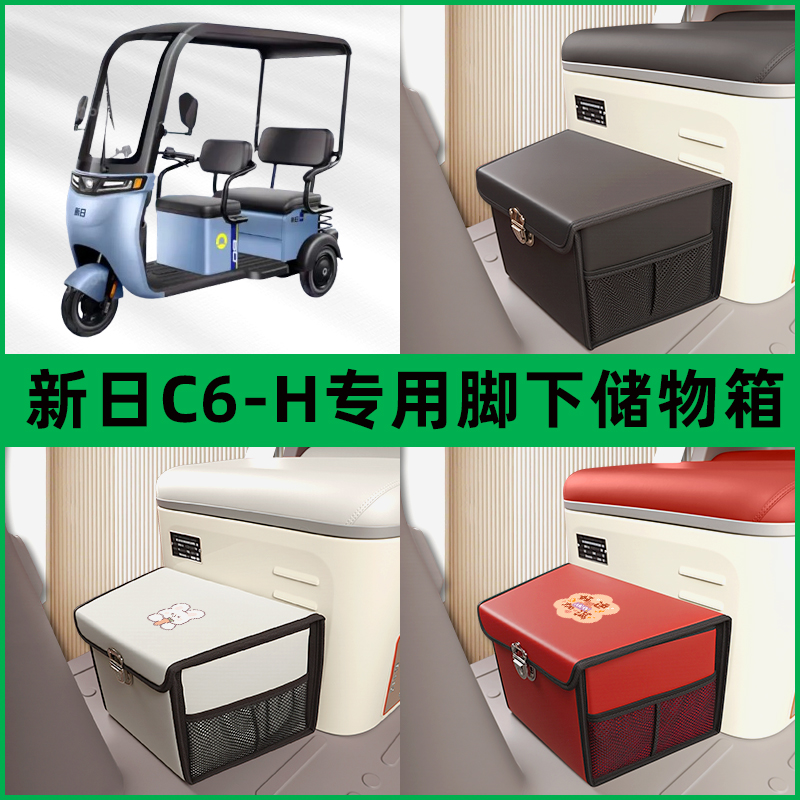 新日C6-H电动车三轮车储物箱前置脚下收纳箱放东西神器置物筐车筐
