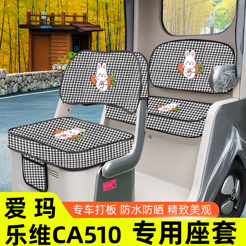 爱玛乐维CA510至臻版电动三轮车座套坐垫套脚垫收纳装饰配件雨帘