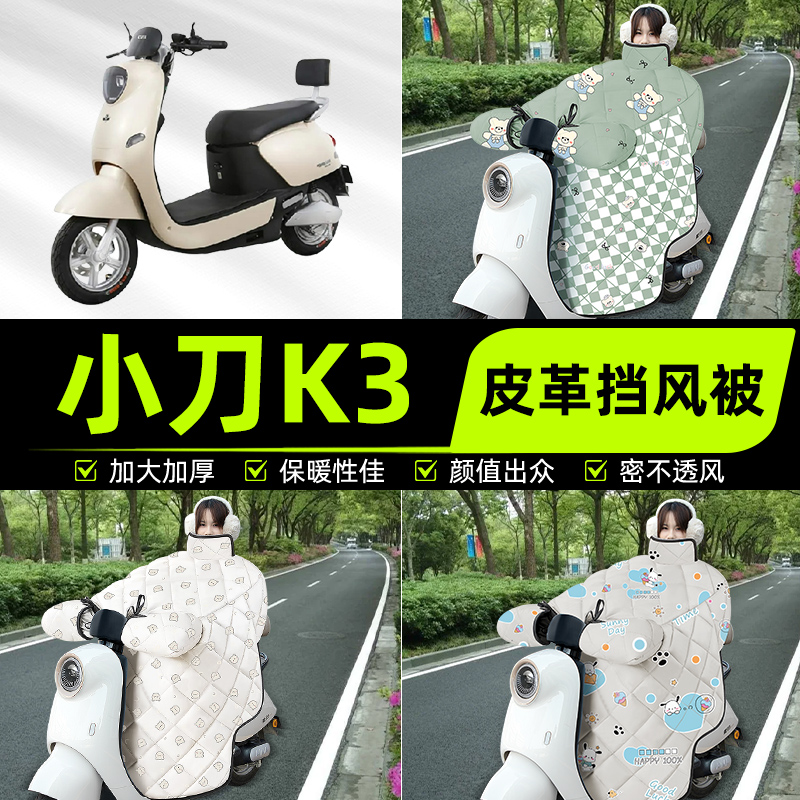 适用小刀K3长征版电瓶电动车挡风被挡风罩2025新款冬加厚装饰配件