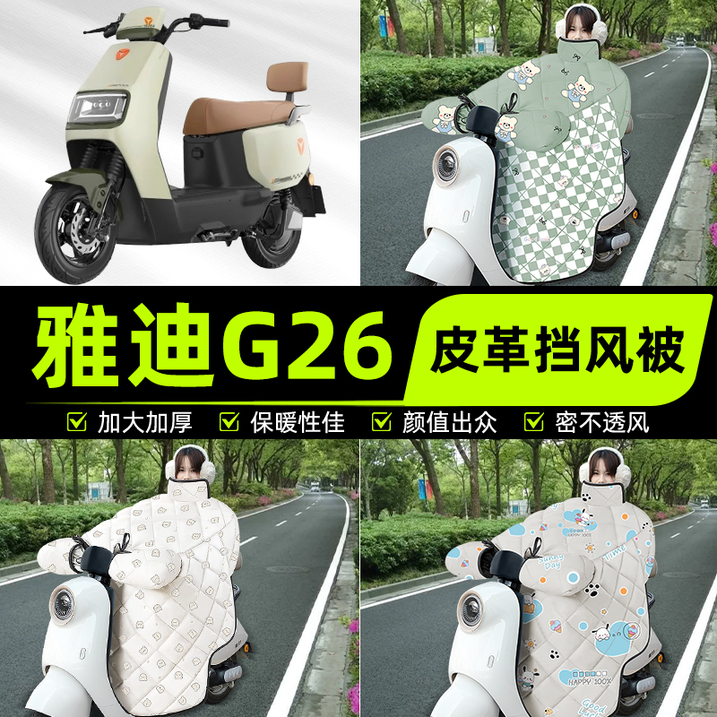 适用雅迪冠能G26-一H/D/M电瓶电动车挡风被挡风罩2025新款冬四季