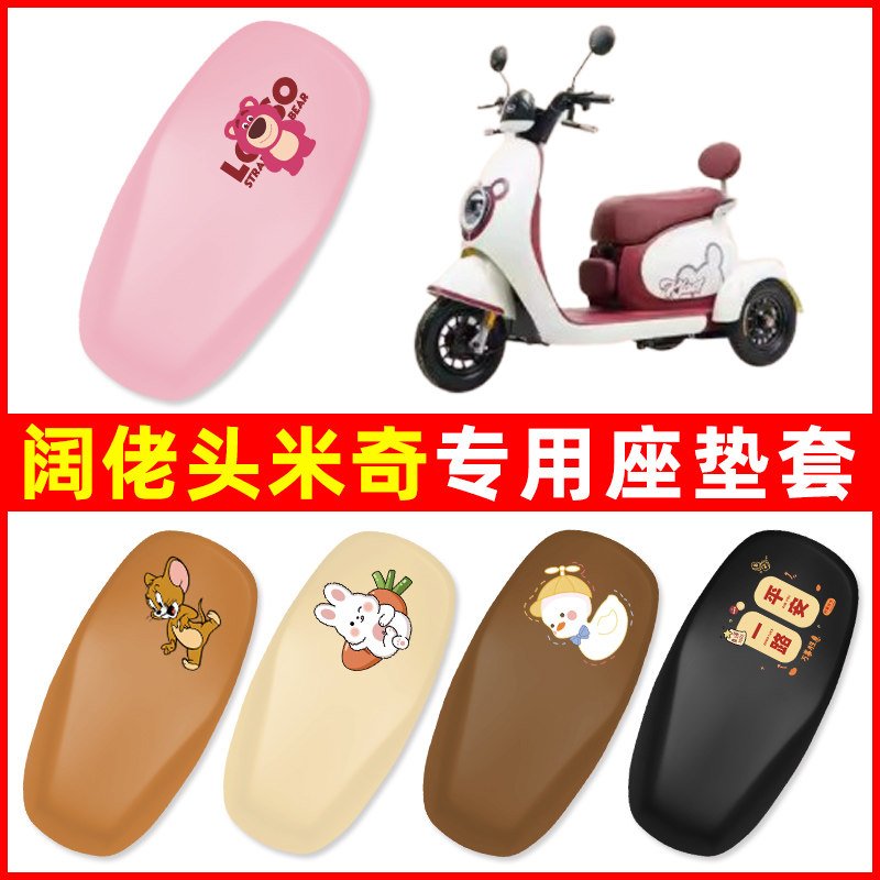 阔佬头米奇电动三轮车专用座套坐电动车坐垫