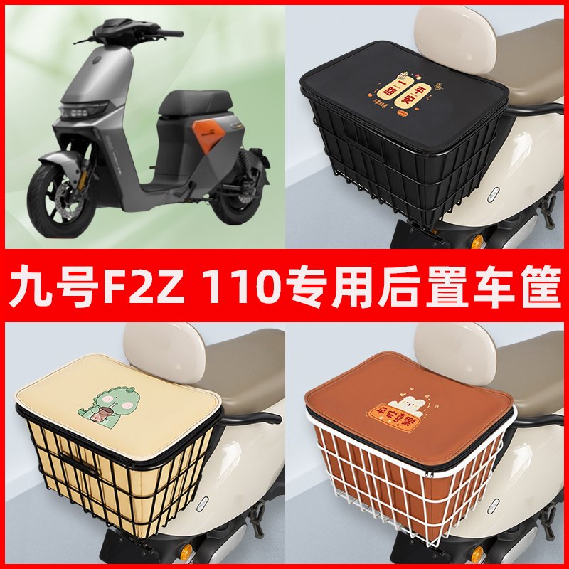 9九号F2Z/110电瓶车电动车专用后置车筐置物储物放东西神器车篮子