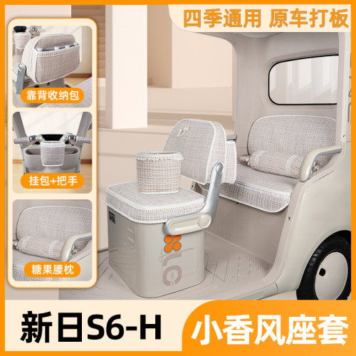 适用新日S6-H电动三轮车座套坐垫套XR800DZ-22脚垫改装饰配件大全