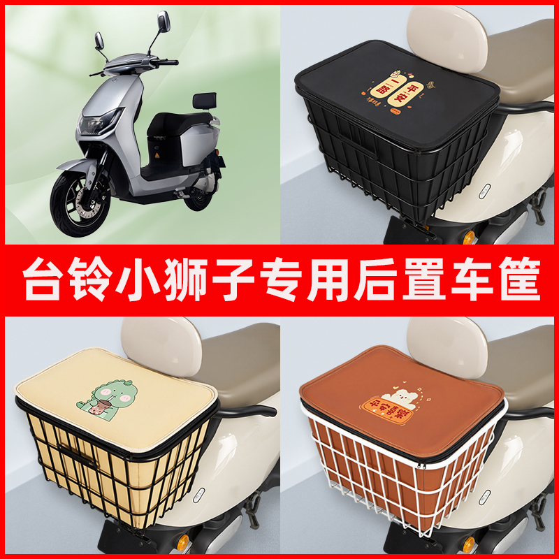 台铃小狮子电瓶电动车专用后置车筐置物储物放东西神器车篮子配件