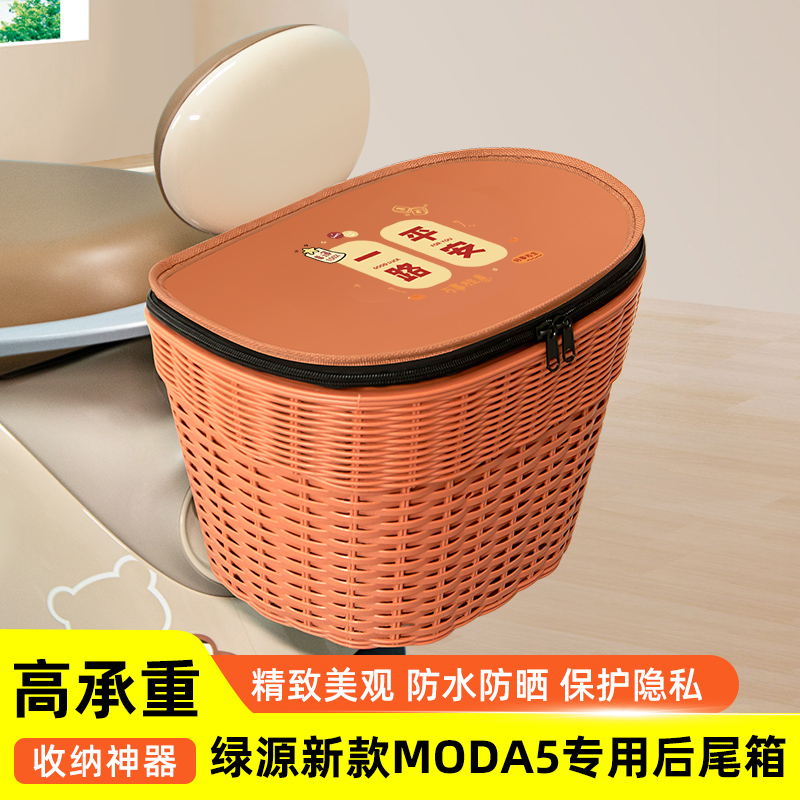 绿源新款MODA5电瓶电动车专用后备箱后尾箱储物箱通用大容量装饰