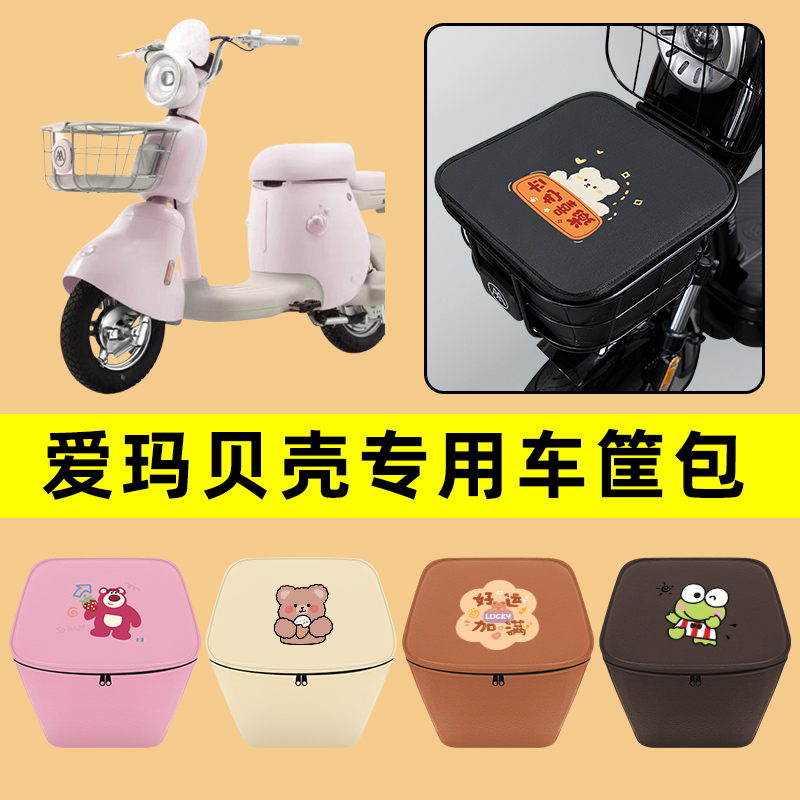 爱玛贝壳电动车车筐内胆包前置物兜防水防晒电瓶车改装饰配件大全