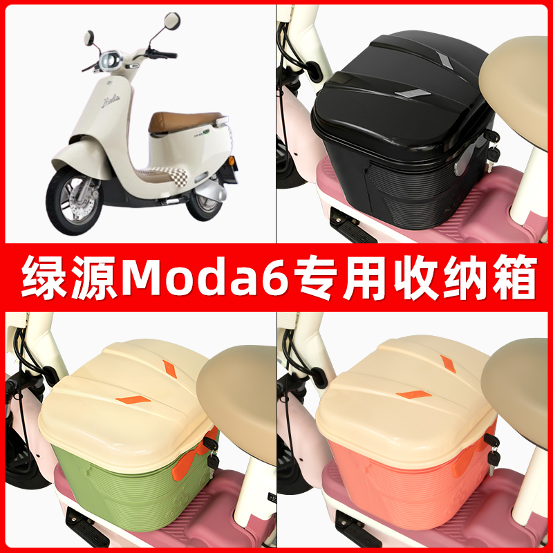 绿源moda6电瓶车电动车脚下收纳箱包储物筐置物神器防水装饰配件