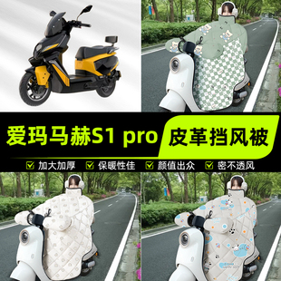 適用愛瑪馬赫S1 冬季 裝 飾配件 pro電瓶電動車擋風被擋風罩2025新款