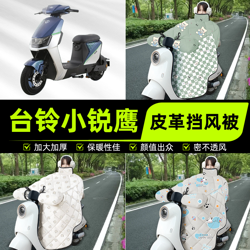 适用台铃小锐鹰优享版电瓶电动车挡风被挡风罩2025新款冬装饰配件