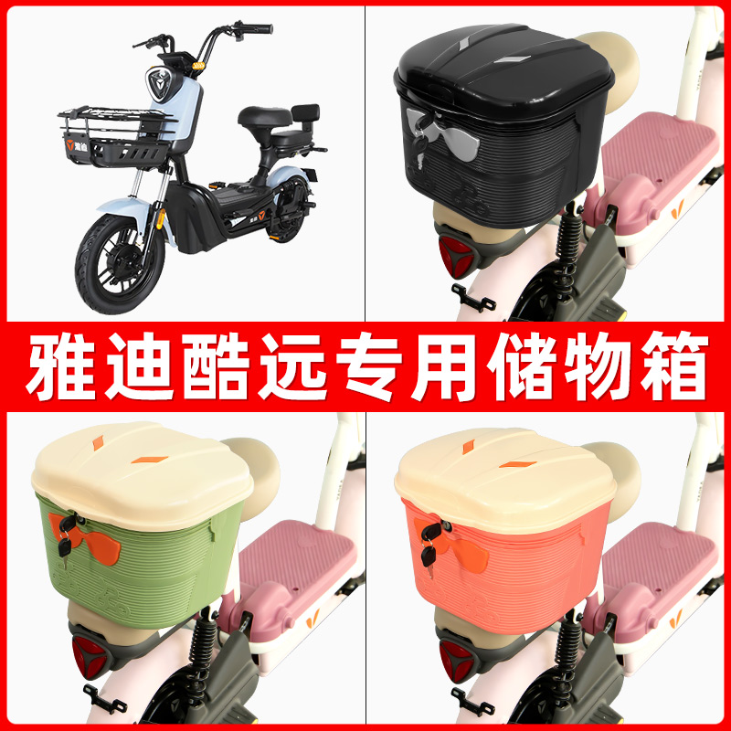 雅迪冠能酷远电瓶电动车后座置物箱储物包后备尾箱后车筐收纳神器