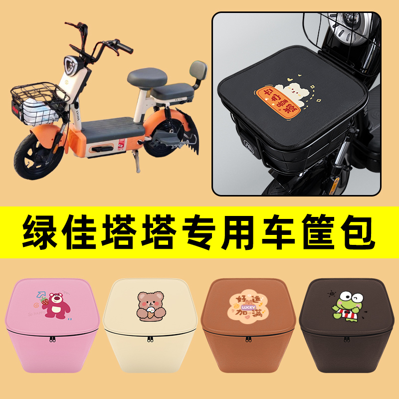 绿佳塔塔电动车车筐内胆包前置物兜防水电瓶车改装饰配件通用大全
