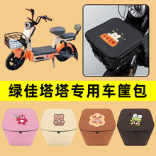 绿佳塔塔电动车车筐内胆包前置物兜防水电瓶车改装饰配件通用大全