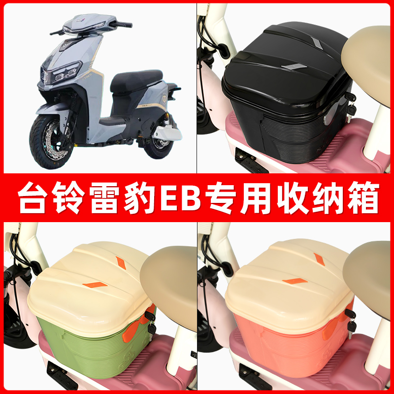 台铃雷豹EB酷版电瓶车电动车脚下收纳箱包储物筐置物神器防水装饰