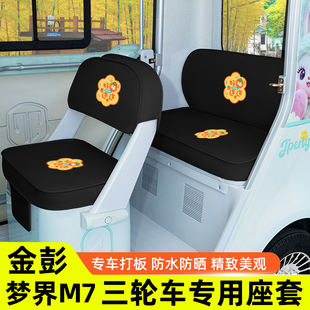 金彭鹏梦界M7电动三轮车座套坐垫套装饰配件脚垫JP1500DZK-25全包