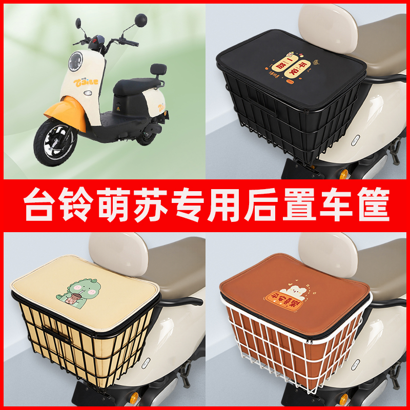 台铃新萌苏优享k版电瓶电动车专用后置车筐置物放东西神器车篮子