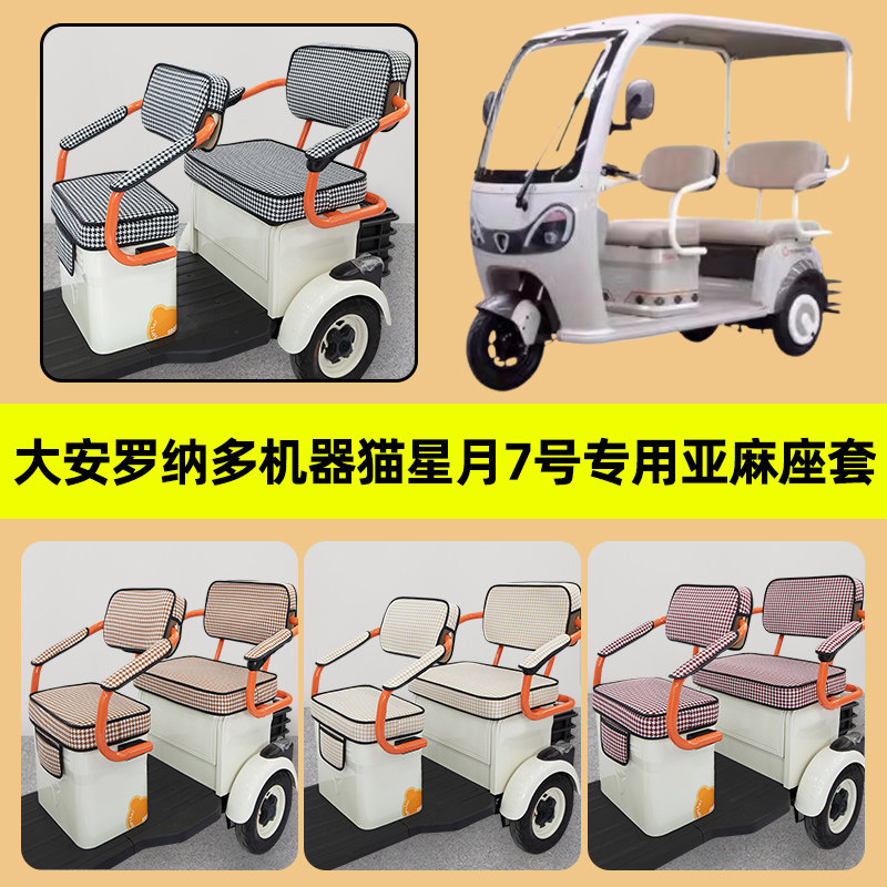 大安罗纳多机器猫星月7号电动三轮车座套DA1500DZK-5坐垫套配件
