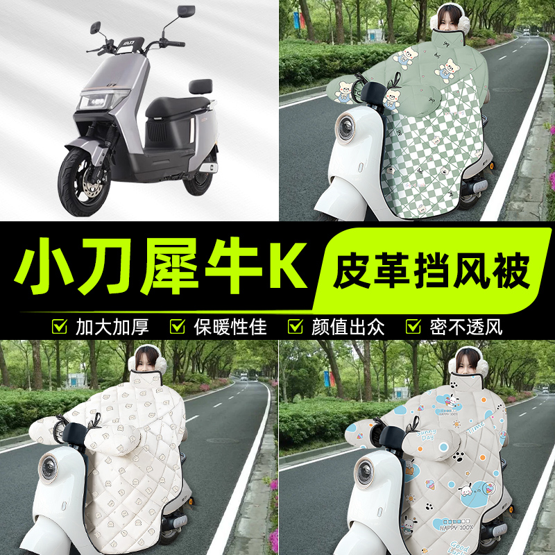 适用小刀犀牛K电瓶电动车挡风被挡风罩2025新款冬季加厚装饰配件