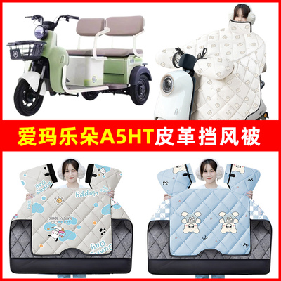 爱玛乐朵A5HT电动三轮车冬季2024新款挡风被加绒加厚防水装饰配件