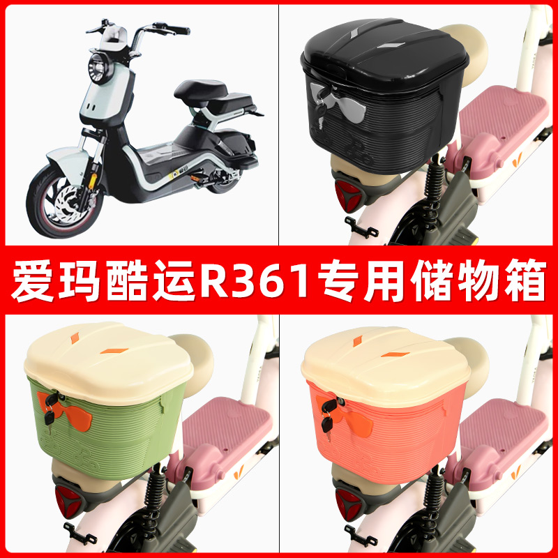 爱玛酷运R361电瓶电动车后座置物箱储物包后备尾箱后车筐收纳神器