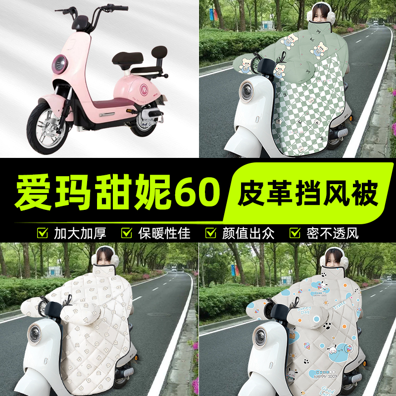 适用爱玛甜妮60电瓶电动车挡风被挡风罩2025新款冬季加厚装饰配件