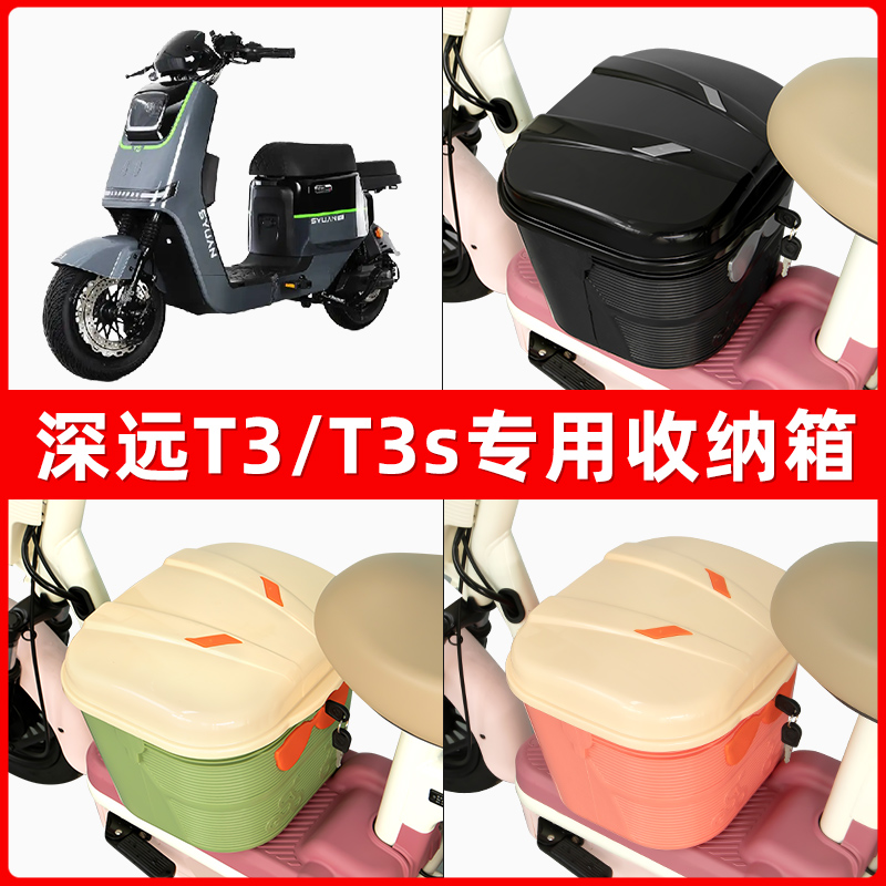 深远T3/T3s电瓶车电动车脚下收纳箱包储物筐置物神器防水装饰配件
