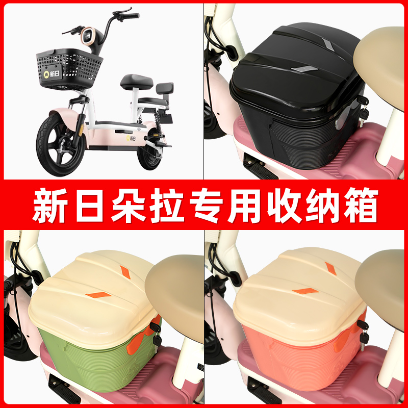 新日朵拉电瓶电动车脚下收纳箱包储物筐置物神器防水装饰配件大全