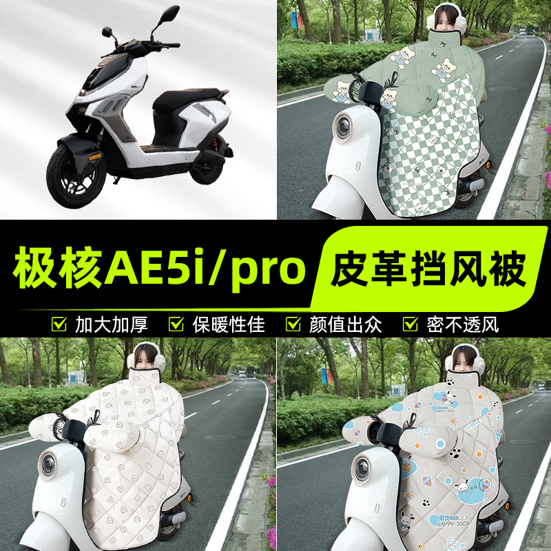 适用极核AE5i/pro踏板摩托车挡风被挡风罩2025新款冬加厚装饰配件