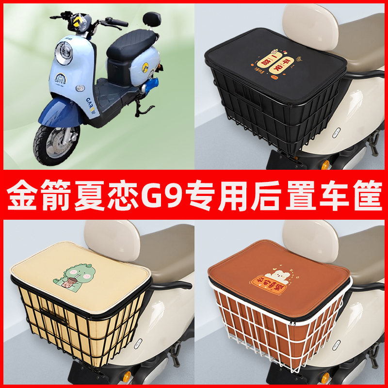 金箭夏恋G9新国标电瓶电动车专用后置车筐置物储物书包神器车篮子