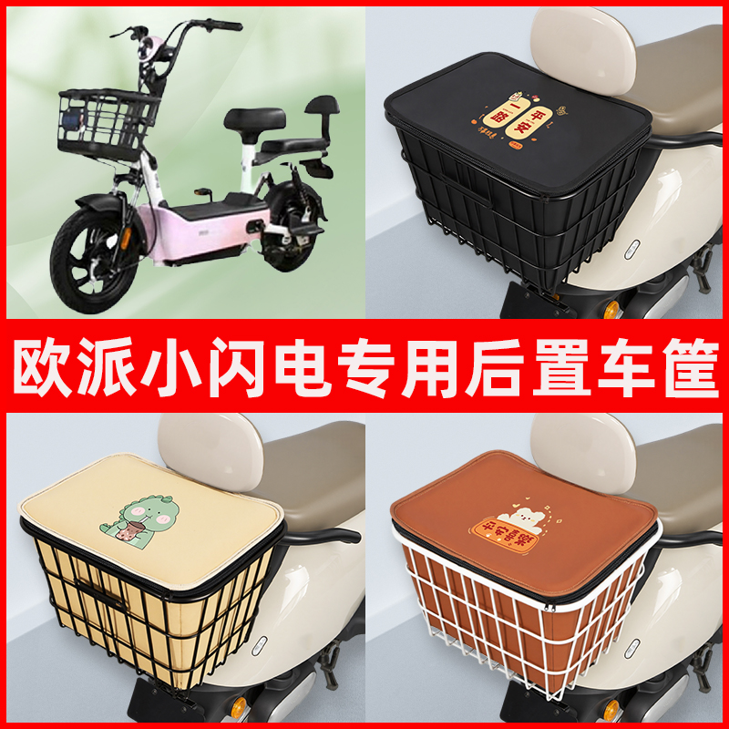 欧派小闪电新国标电瓶电动车专用后置车筐置物储物书包神器车篮子