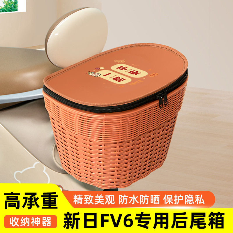 新日FV6电瓶电动车专用后备箱后尾箱储物通用大容量后置装饰配件