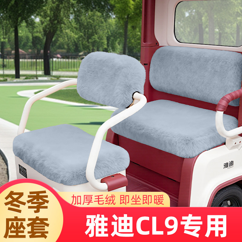 雅迪冠能CL9冬季电动三轮车座套坐垫套防水防晒装饰配件通用大全