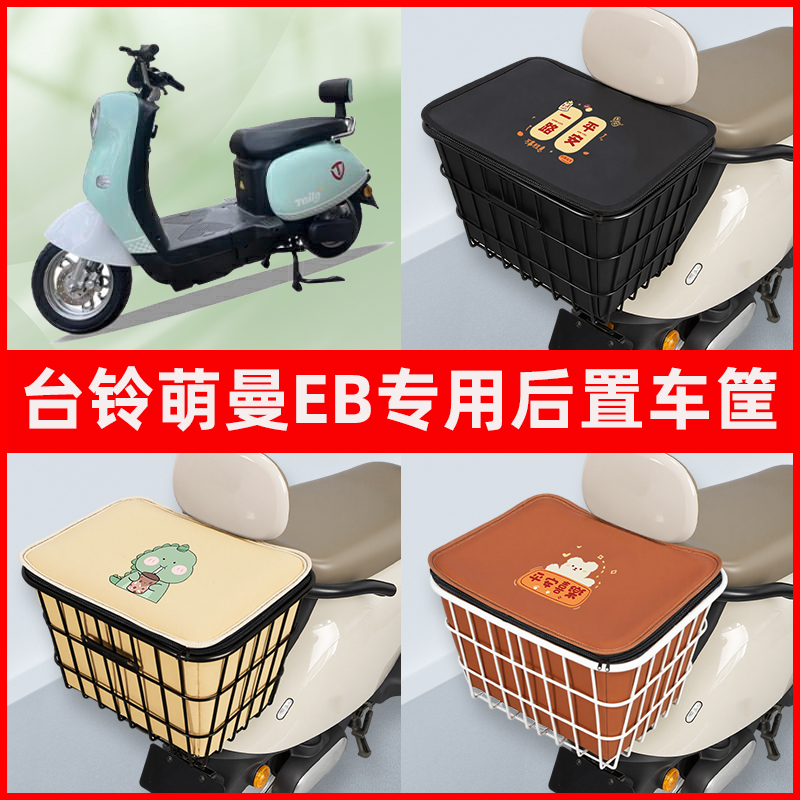 台铃萌曼EB电瓶电动车专用后置车筐置物储物放东西神器车篮子配件