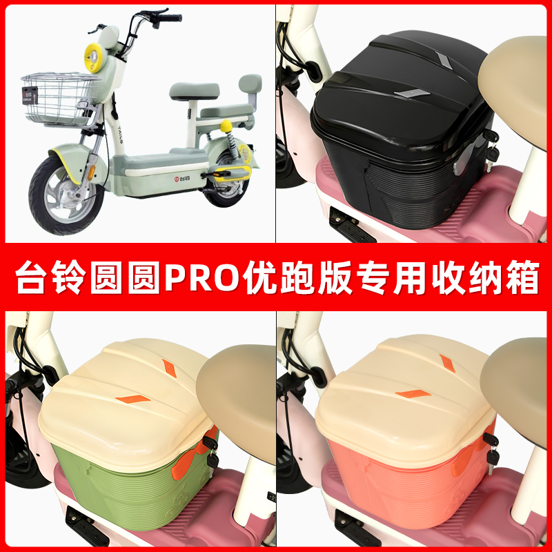 台铃圆圆电瓶电动车脚下收纳箱包储物筐置物神器防水装饰配件大全